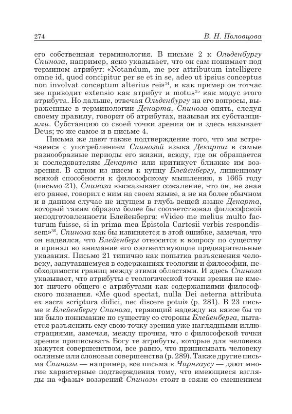 Андрей Майданский - Бенедикт  Спиноза:  pro  et  contra - Страница № 275