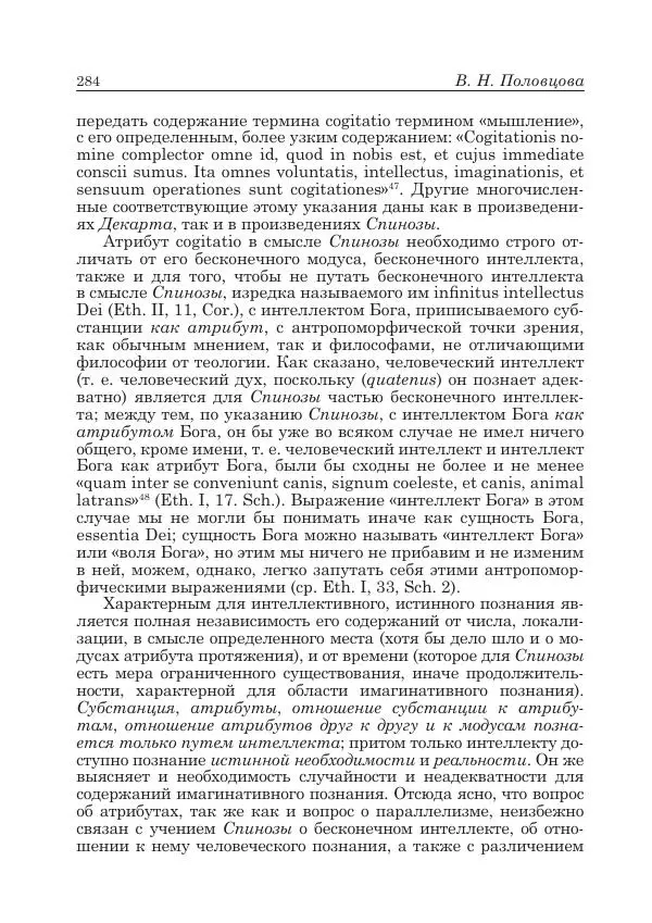 Андрей Майданский - Бенедикт  Спиноза:  pro  et  contra - Страница № 285