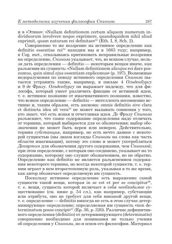 Андрей Майданский - Бенедикт  Спиноза:  pro  et  contra - Страница № 288
