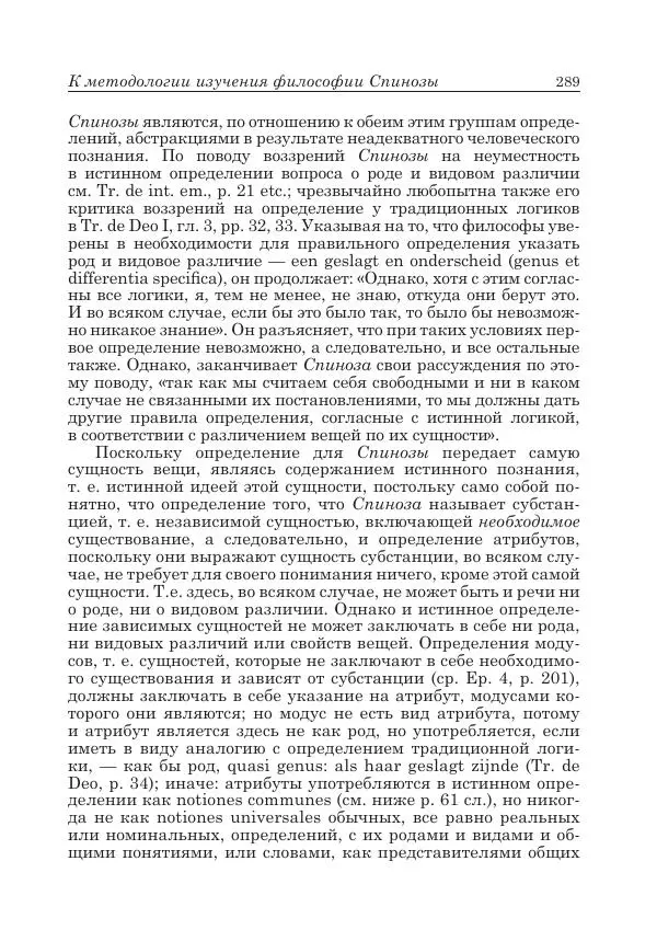 Андрей Майданский - Бенедикт  Спиноза:  pro  et  contra - Страница № 290