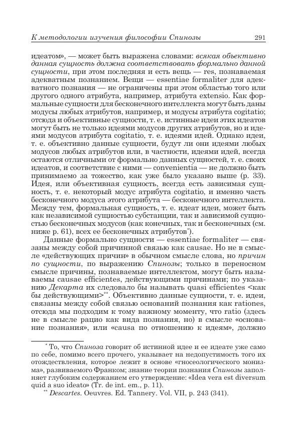 Андрей Майданский - Бенедикт  Спиноза:  pro  et  contra - Страница № 292