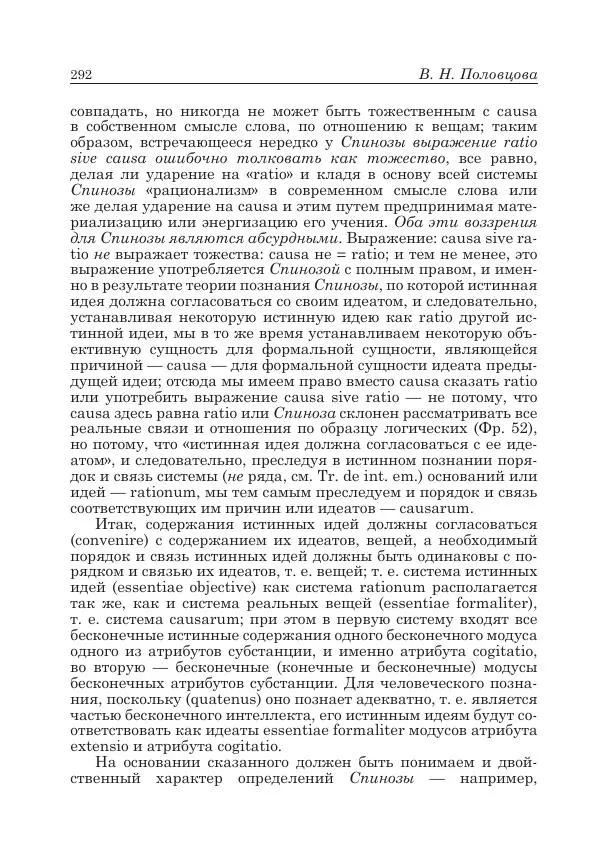 Андрей Майданский - Бенедикт  Спиноза:  pro  et  contra - Страница № 293