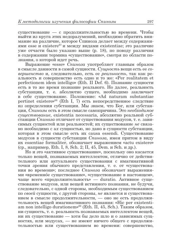 Андрей Майданский - Бенедикт  Спиноза:  pro  et  contra - Страница № 298