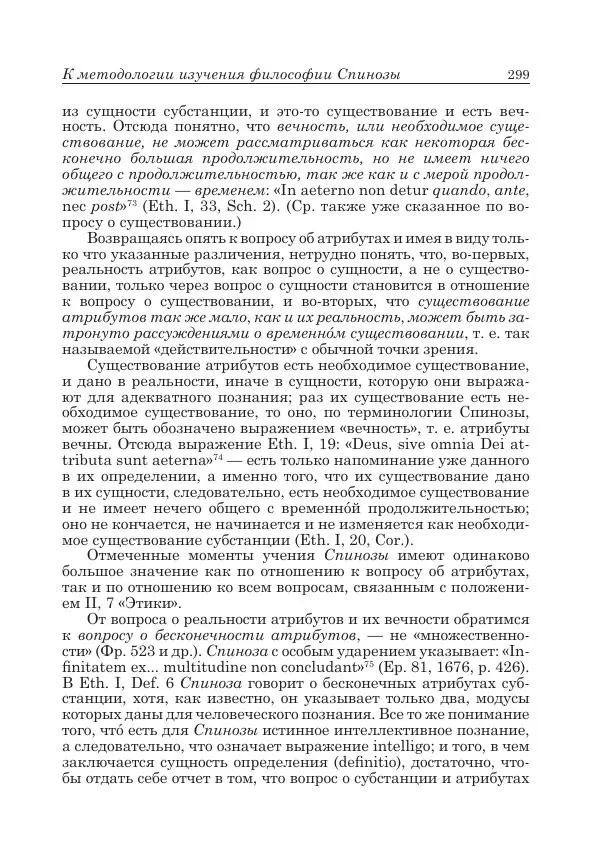 Андрей Майданский - Бенедикт  Спиноза:  pro  et  contra - Страница № 300