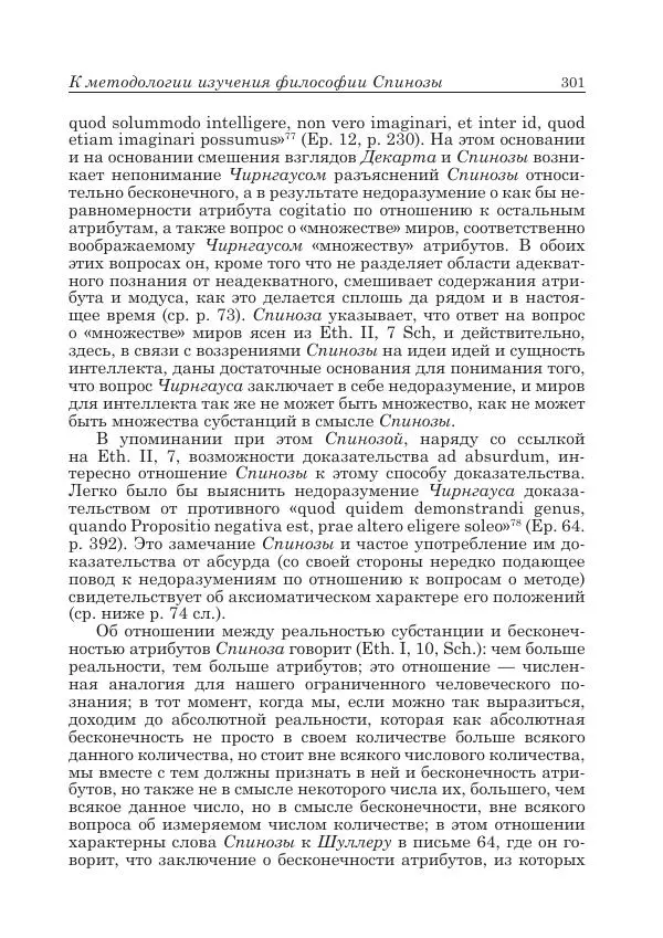 Андрей Майданский - Бенедикт  Спиноза:  pro  et  contra - Страница № 302