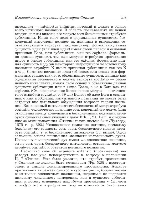 Андрей Майданский - Бенедикт  Спиноза:  pro  et  contra - Страница № 306
