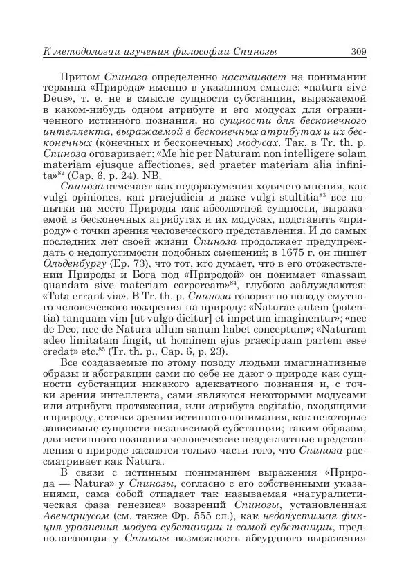 Андрей Майданский - Бенедикт  Спиноза:  pro  et  contra - Страница № 310