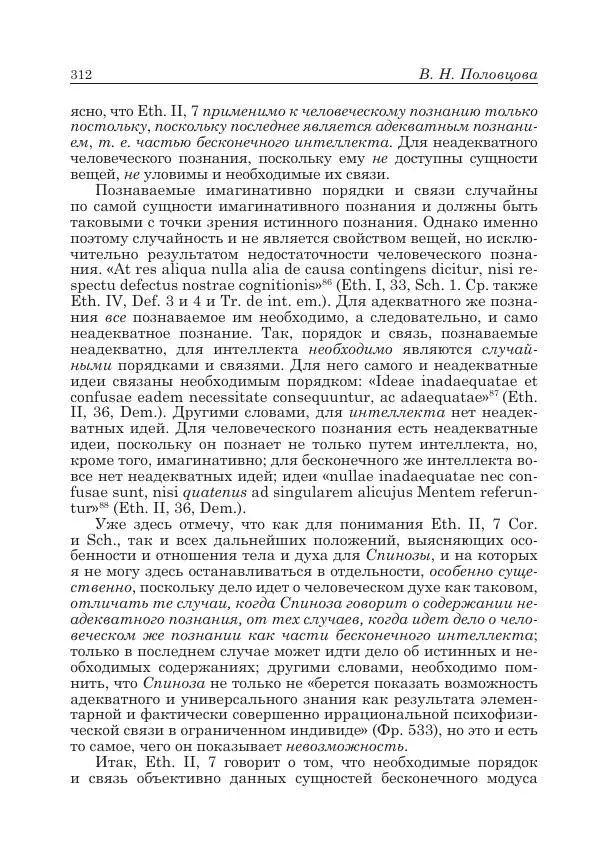 Андрей Майданский - Бенедикт  Спиноза:  pro  et  contra - Страница № 313