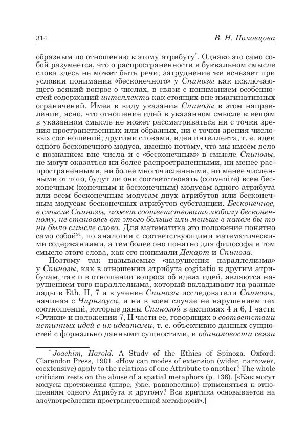 Андрей Майданский - Бенедикт  Спиноза:  pro  et  contra - Страница № 315