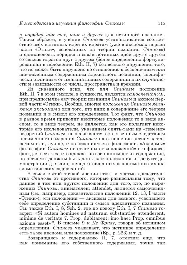 Андрей Майданский - Бенедикт  Спиноза:  pro  et  contra - Страница № 316