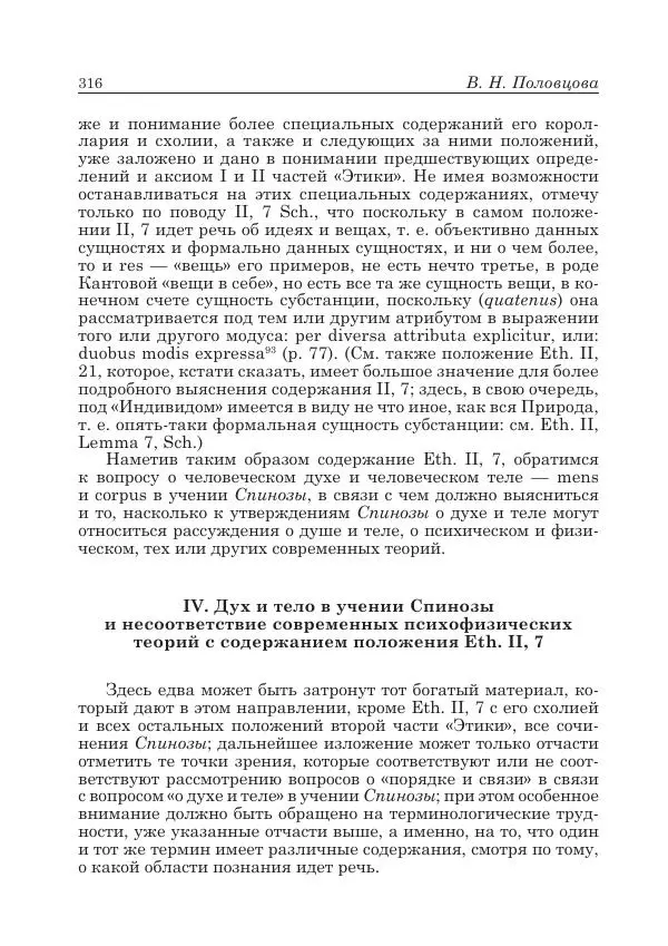 Андрей Майданский - Бенедикт  Спиноза:  pro  et  contra - Страница № 317