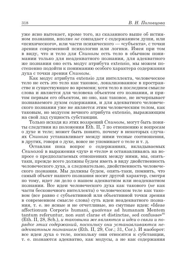 Андрей Майданский - Бенедикт  Спиноза:  pro  et  contra - Страница № 319