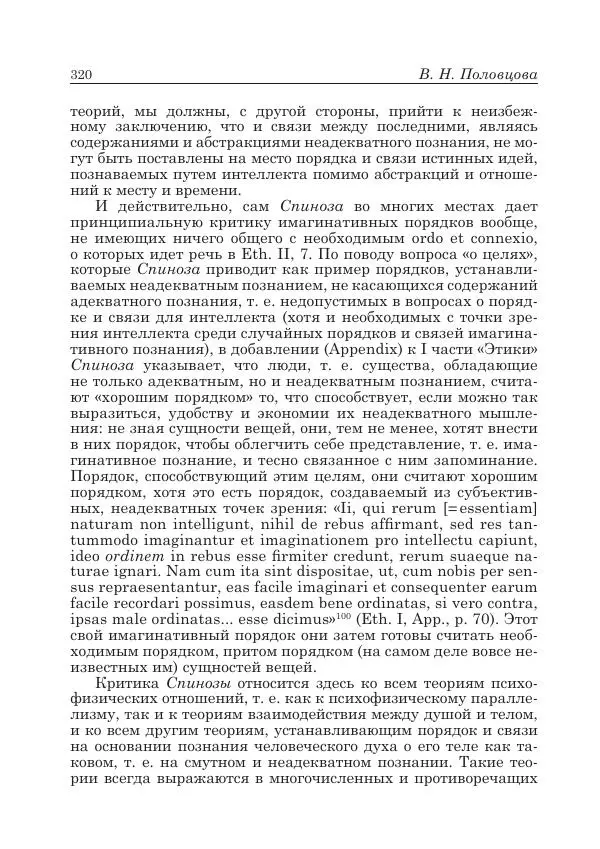 Андрей Майданский - Бенедикт  Спиноза:  pro  et  contra - Страница № 321