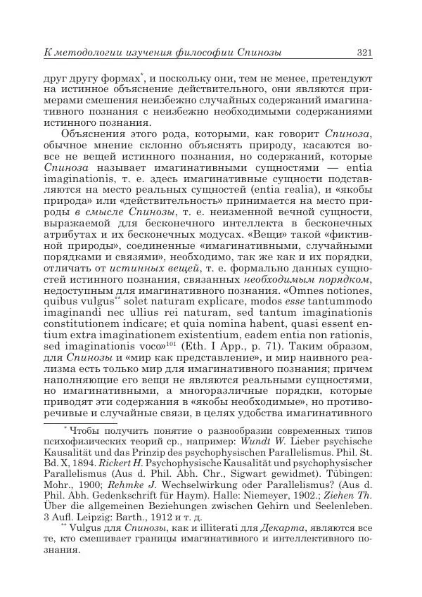 Андрей Майданский - Бенедикт  Спиноза:  pro  et  contra - Страница № 322