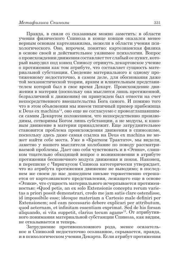 Андрей Майданский - Бенедикт  Спиноза:  pro  et  contra - Страница № 332