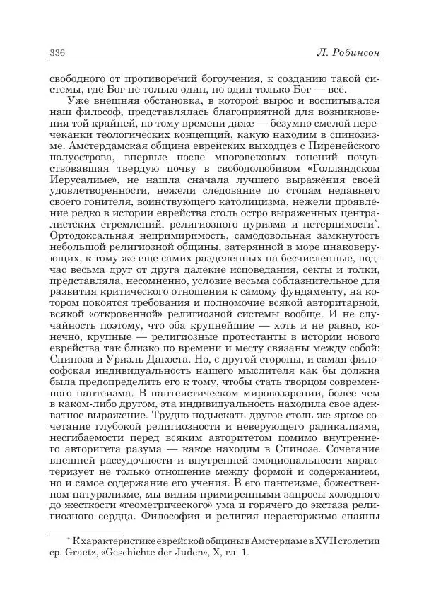 Андрей Майданский - Бенедикт  Спиноза:  pro  et  contra - Страница № 337