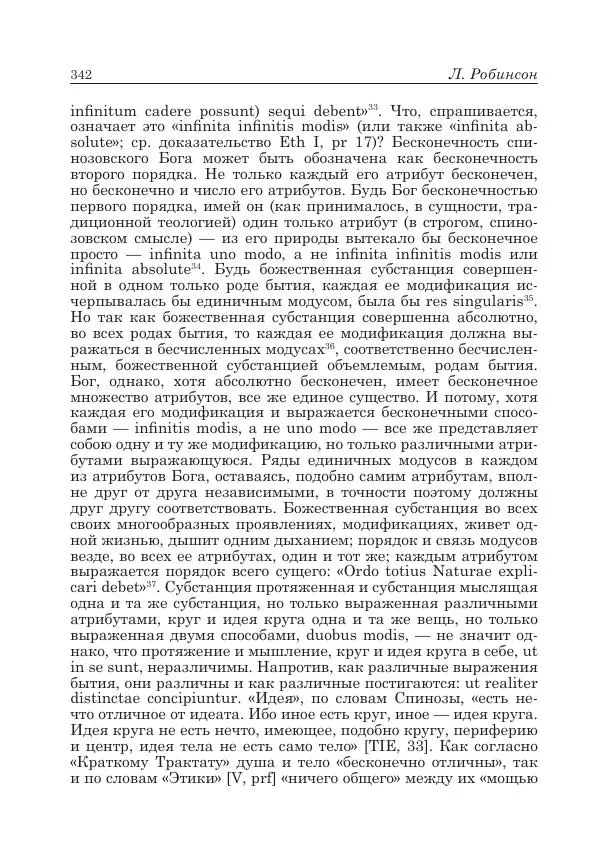 Андрей Майданский - Бенедикт  Спиноза:  pro  et  contra - Страница № 343