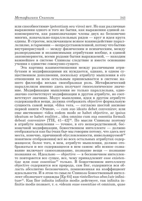 Андрей Майданский - Бенедикт  Спиноза:  pro  et  contra - Страница № 344