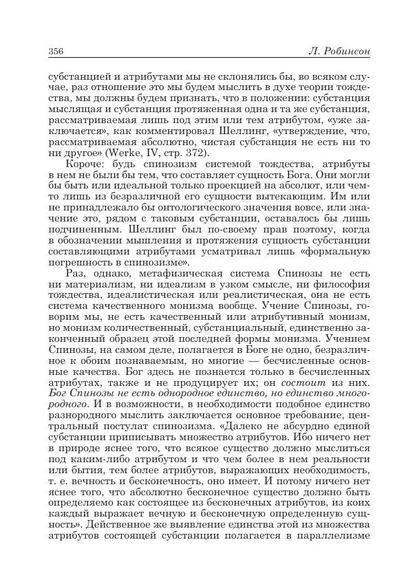 Андрей Майданский - Бенедикт  Спиноза:  pro  et  contra - Страница № 357