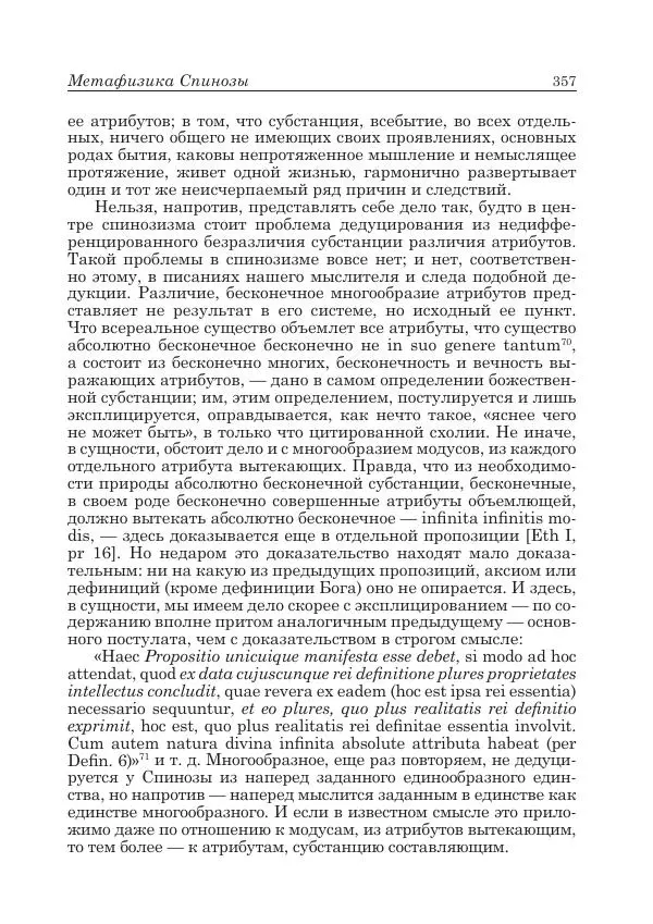 Андрей Майданский - Бенедикт  Спиноза:  pro  et  contra - Страница № 358