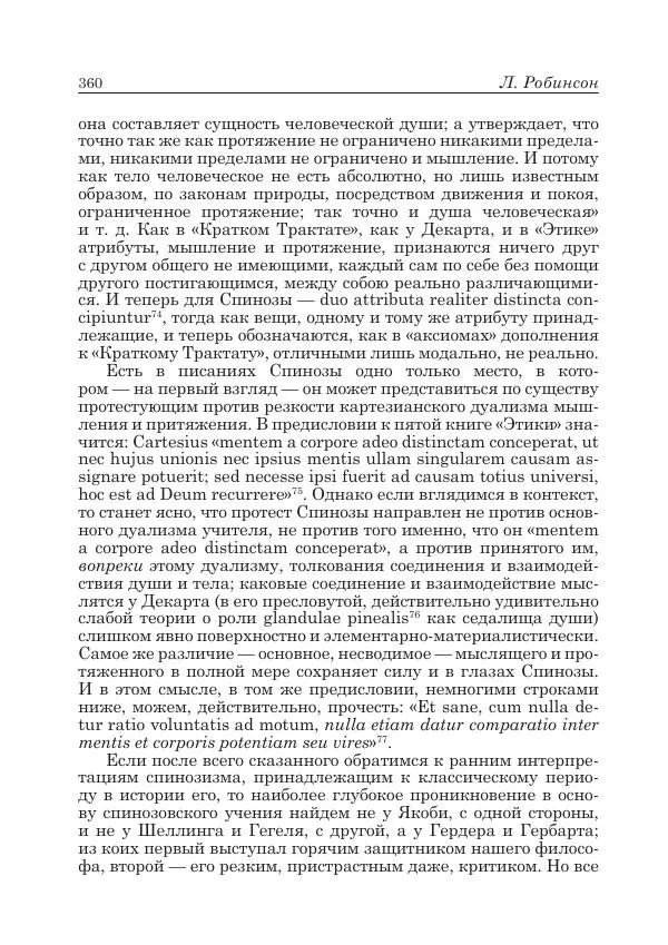 Андрей Майданский - Бенедикт  Спиноза:  pro  et  contra - Страница № 361