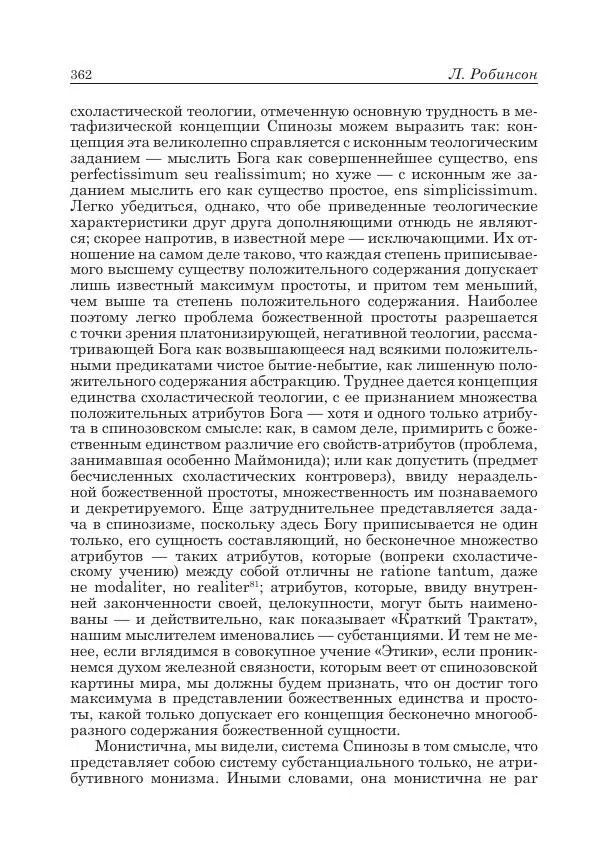 Андрей Майданский - Бенедикт  Спиноза:  pro  et  contra - Страница № 363
