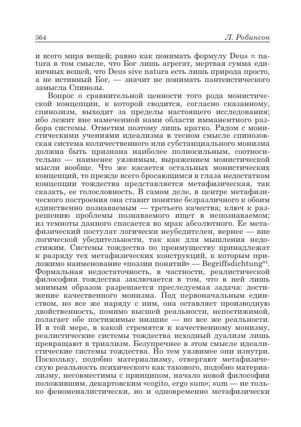 Андрей Майданский - Бенедикт  Спиноза:  pro  et  contra - Страница № 365