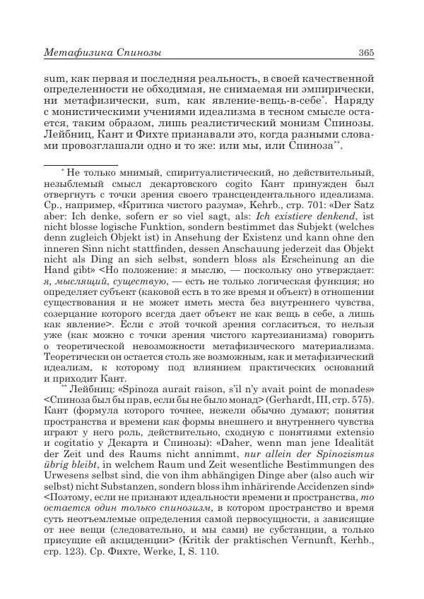 Андрей Майданский - Бенедикт  Спиноза:  pro  et  contra - Страница № 366