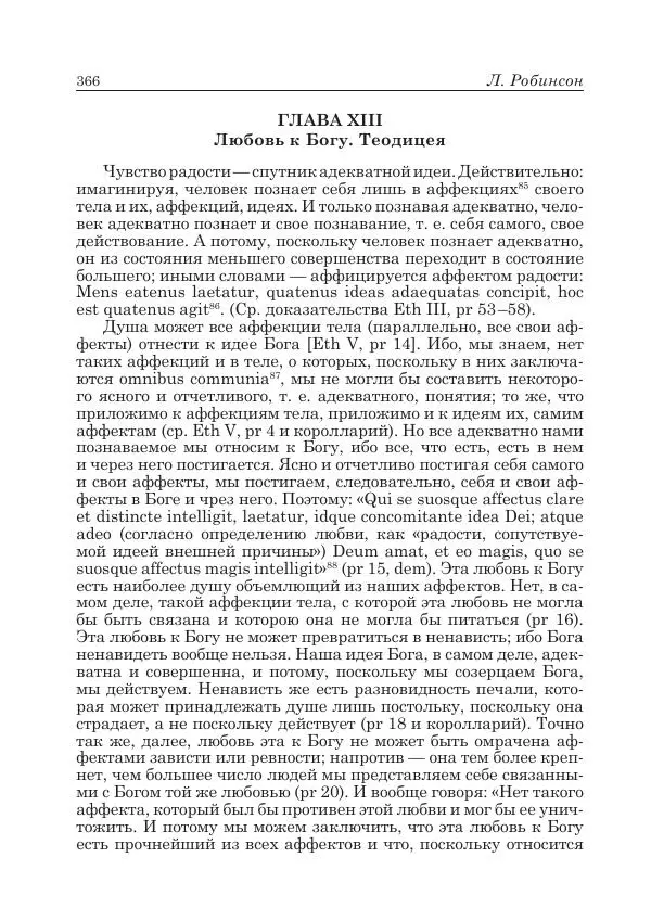 Андрей Майданский - Бенедикт  Спиноза:  pro  et  contra - Страница № 367