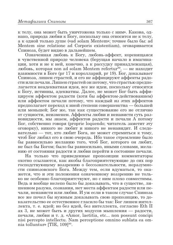 Андрей Майданский - Бенедикт  Спиноза:  pro  et  contra - Страница № 368
