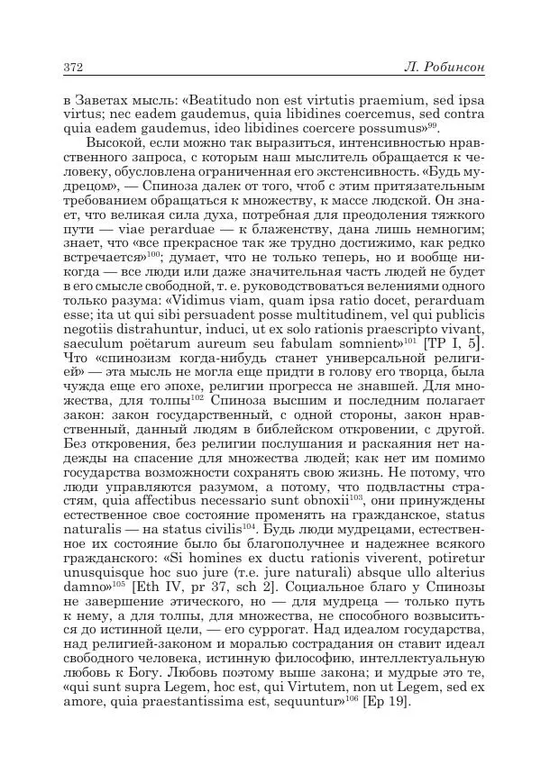 Андрей Майданский - Бенедикт  Спиноза:  pro  et  contra - Страница № 373
