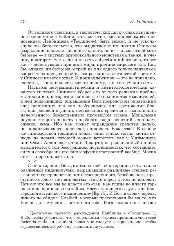 Андрей Майданский - Бенедикт  Спиноза:  pro  et  contra - Страница № 375