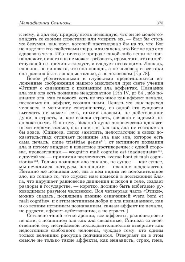 Андрей Майданский - Бенедикт  Спиноза:  pro  et  contra - Страница № 376