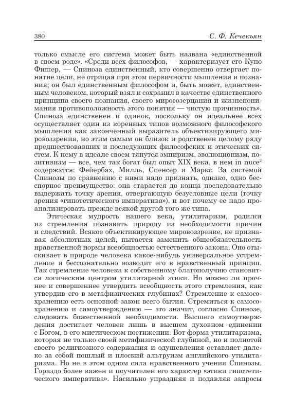 Андрей Майданский - Бенедикт  Спиноза:  pro  et  contra - Страница № 381