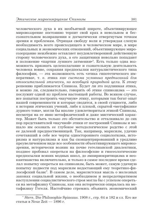 Андрей Майданский - Бенедикт  Спиноза:  pro  et  contra - Страница № 382