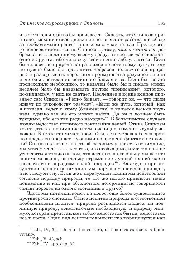 Андрей Майданский - Бенедикт  Спиноза:  pro  et  contra - Страница № 386