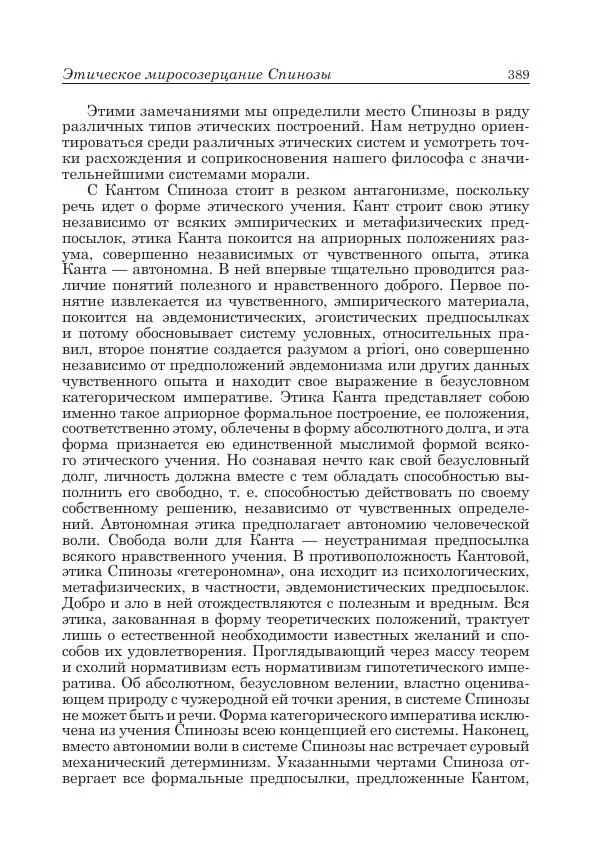 Андрей Майданский - Бенедикт  Спиноза:  pro  et  contra - Страница № 390