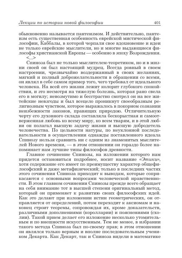 Андрей Майданский - Бенедикт  Спиноза:  pro  et  contra - Страница № 402