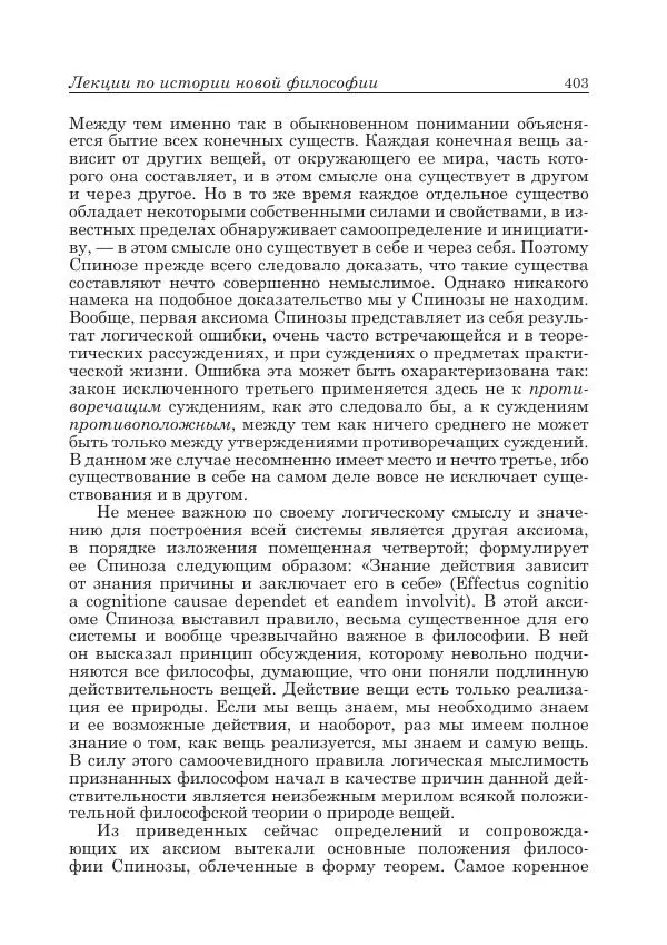 Андрей Майданский - Бенедикт  Спиноза:  pro  et  contra - Страница № 404