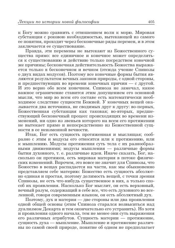 Андрей Майданский - Бенедикт  Спиноза:  pro  et  contra - Страница № 406