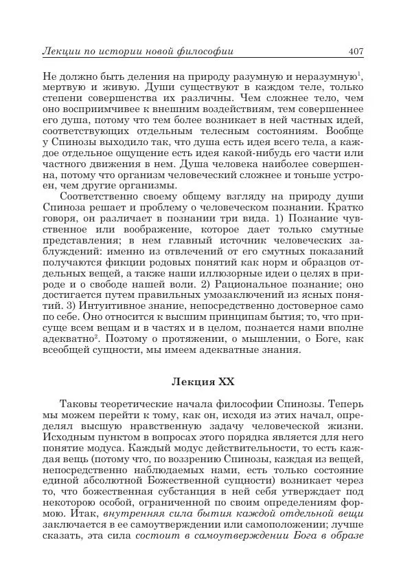Андрей Майданский - Бенедикт  Спиноза:  pro  et  contra - Страница № 408
