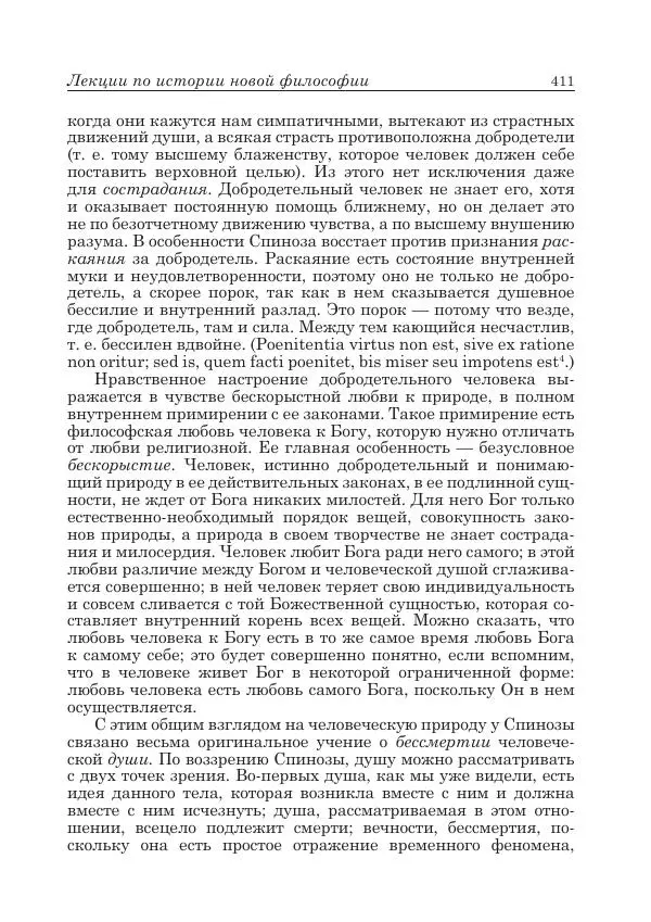 Андрей Майданский - Бенедикт  Спиноза:  pro  et  contra - Страница № 412