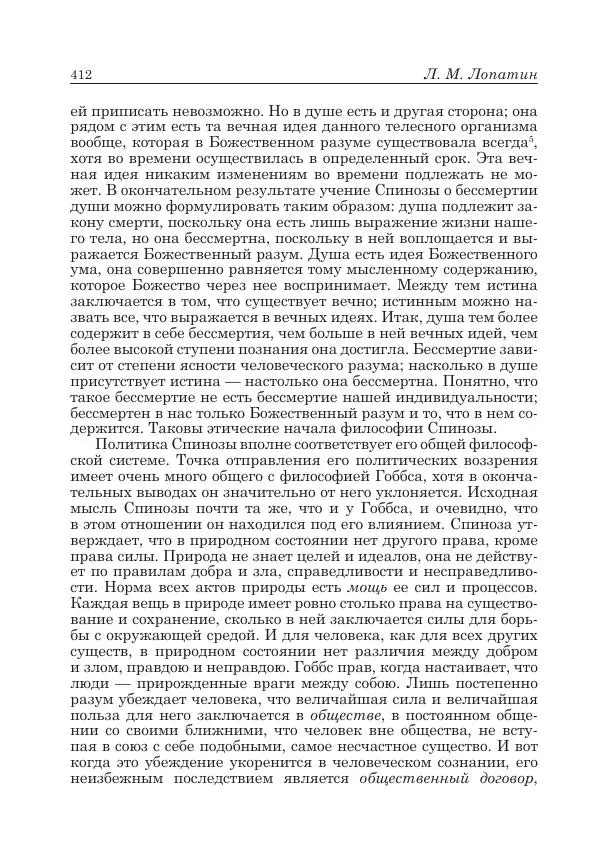 Андрей Майданский - Бенедикт  Спиноза:  pro  et  contra - Страница № 413