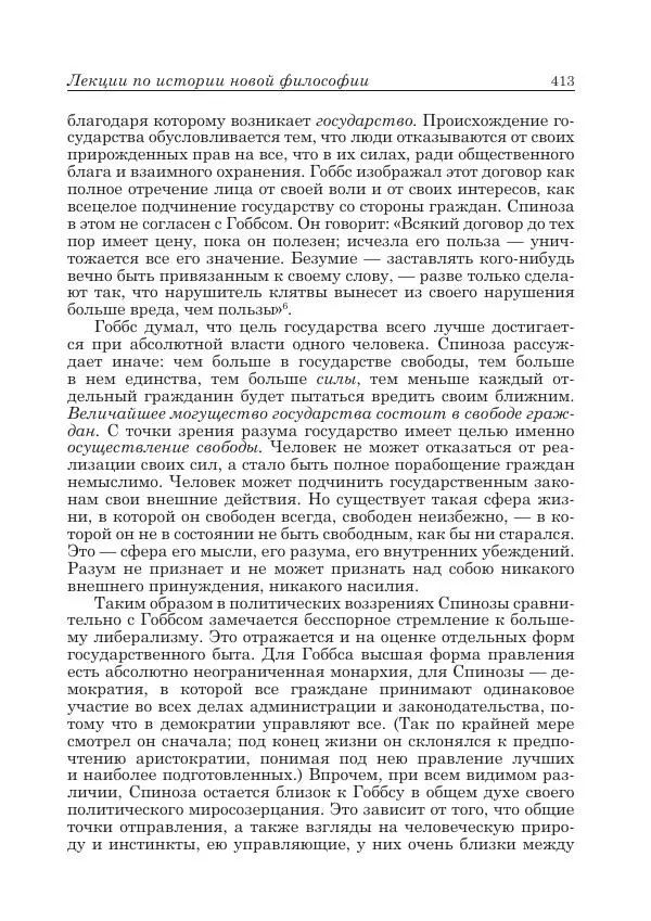 Андрей Майданский - Бенедикт  Спиноза:  pro  et  contra - Страница № 414