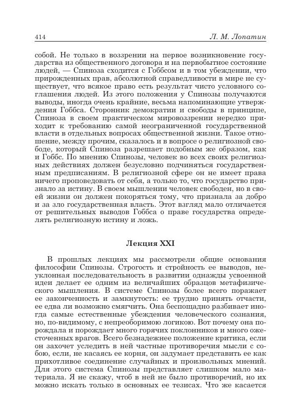 Андрей Майданский - Бенедикт  Спиноза:  pro  et  contra - Страница № 415