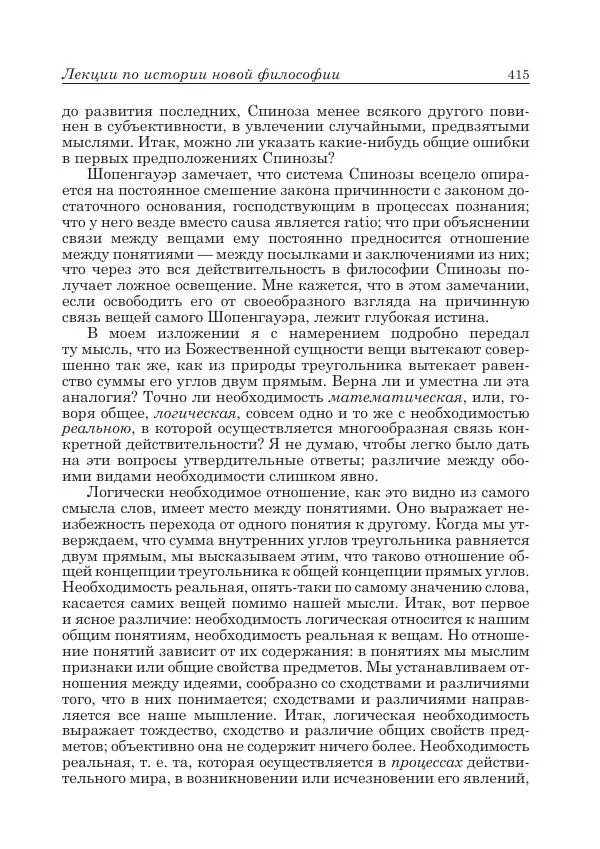 Андрей Майданский - Бенедикт  Спиноза:  pro  et  contra - Страница № 416