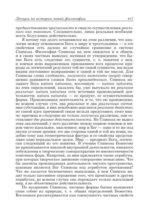 Андрей Майданский - Бенедикт  Спиноза:  pro  et  contra - Страница № 418