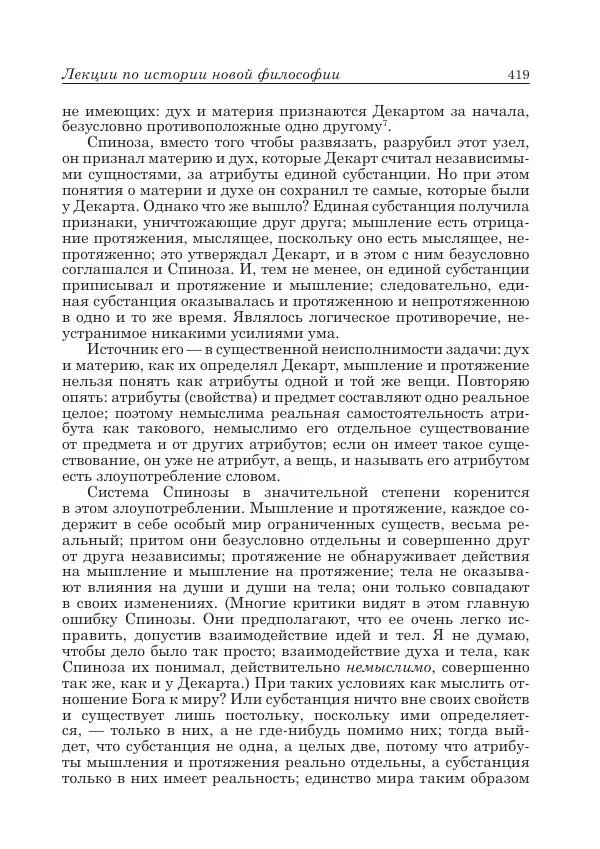Андрей Майданский - Бенедикт  Спиноза:  pro  et  contra - Страница № 420