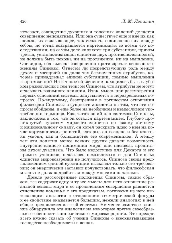 Андрей Майданский - Бенедикт  Спиноза:  pro  et  contra - Страница № 421