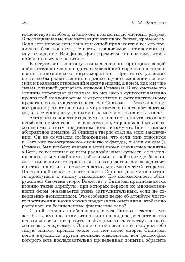 Андрей Майданский - Бенедикт  Спиноза:  pro  et  contra - Страница № 427